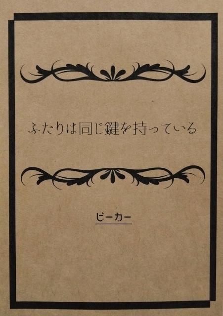 ふたりは同じ鍵を持っている