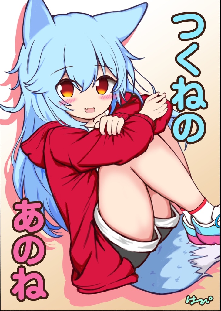 つくねのあのね