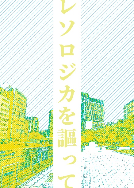 レソロジカを謳って