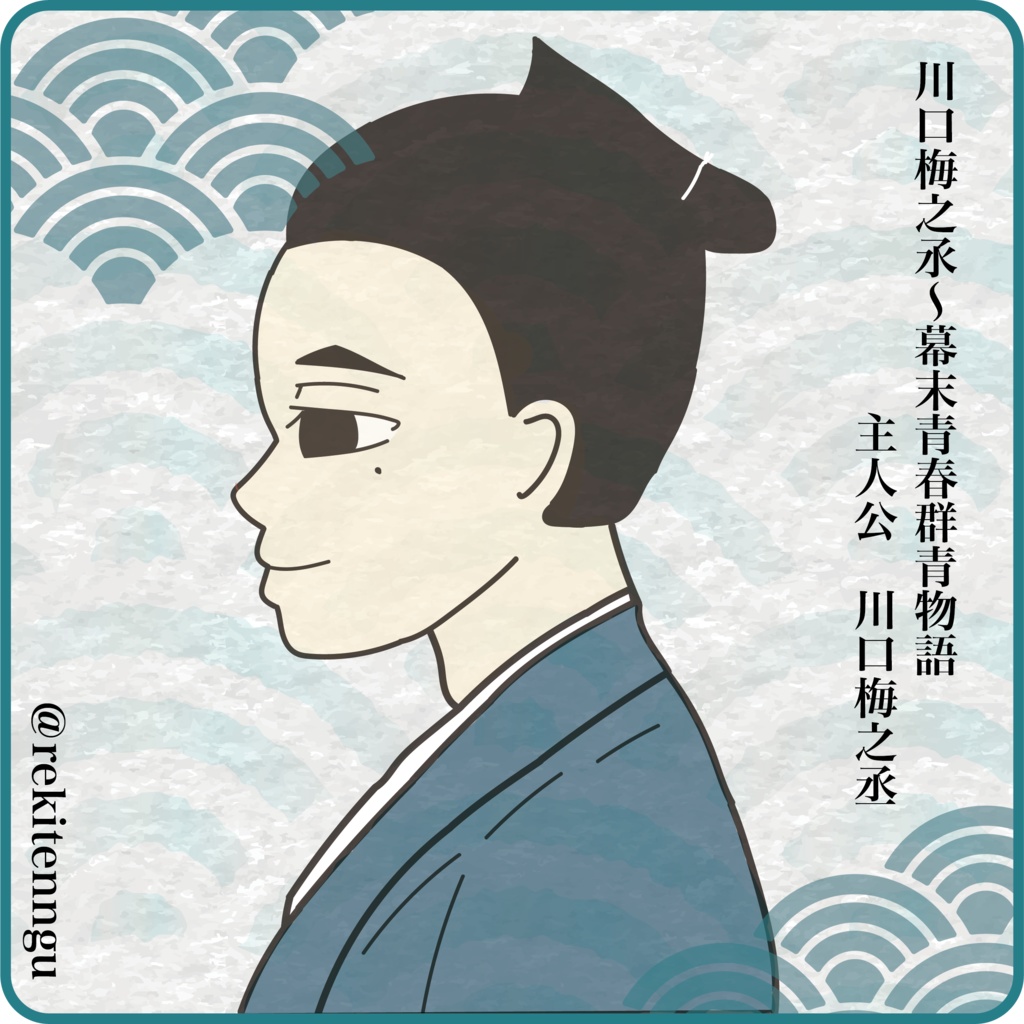 梅之丞　シール　青海波