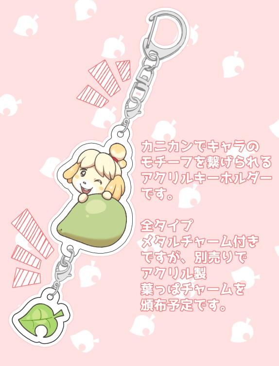 つながるアクリルキーホルダー