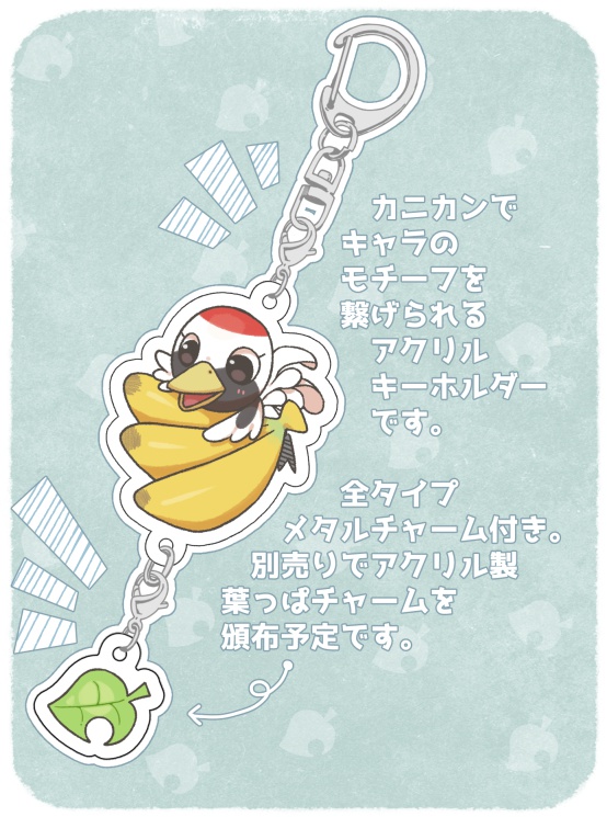 つながるアクリルキーホルダー