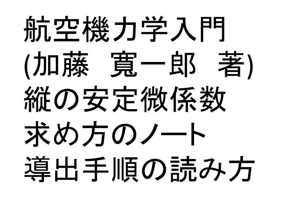 航空機の縦の安定微係数_メモ