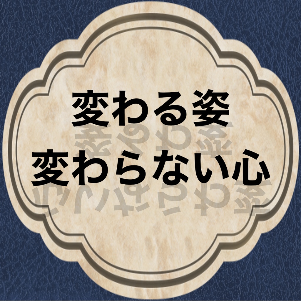変わる姿変わらない心【GMレス 3人用マダミス】