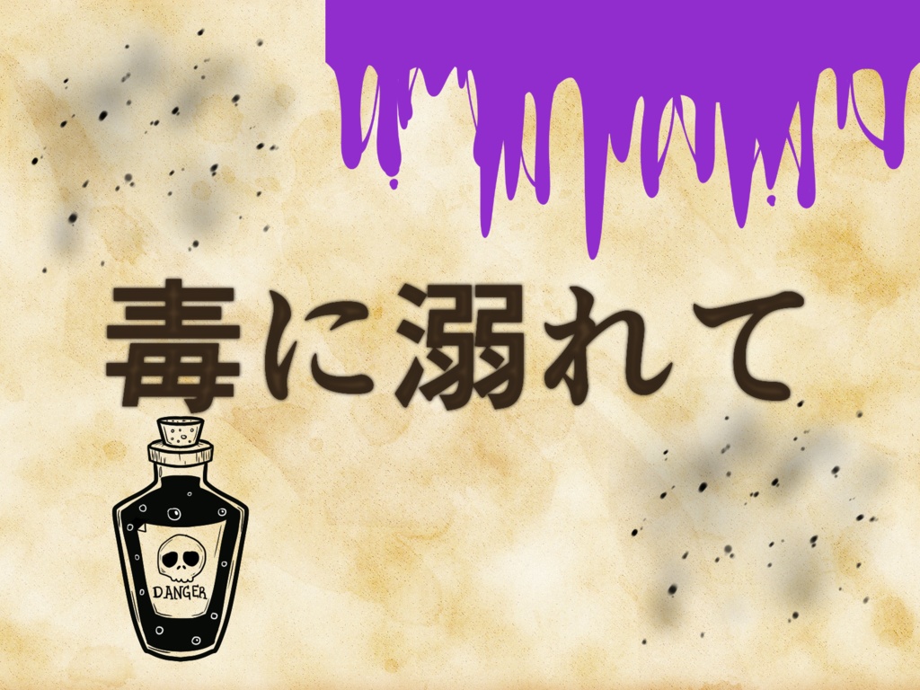 毒に溺れて【マーダーミステリーonline】