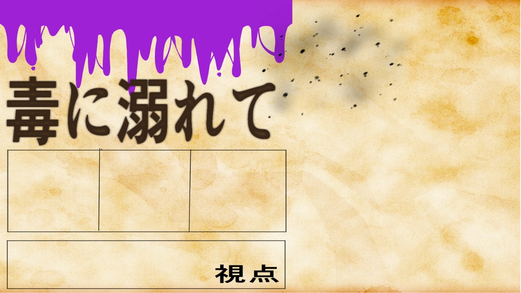 毒に溺れて【マーダーミステリーonline】