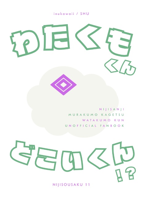 わたくもくん どこいくん⁉