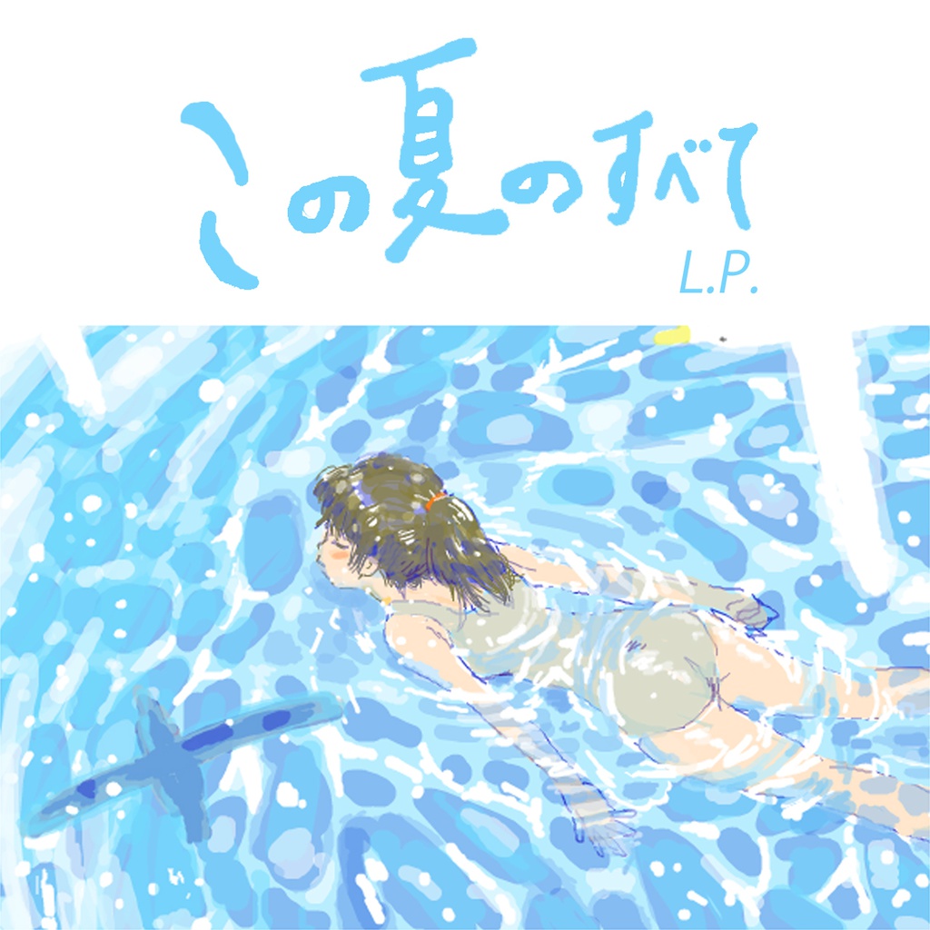 この夏のすべてL.P.(2017年版)