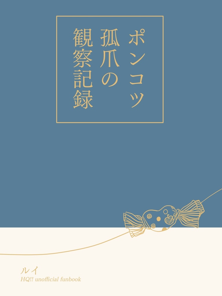 ポンコツ孤爪の観察記録