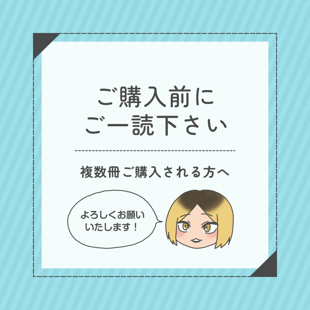 複数冊ご購入される方へ★ご購入前にご一読ください！