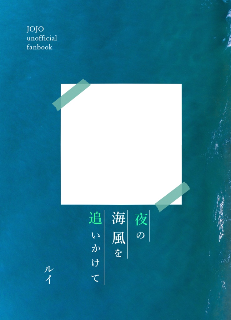 夜の海風を追いかけて