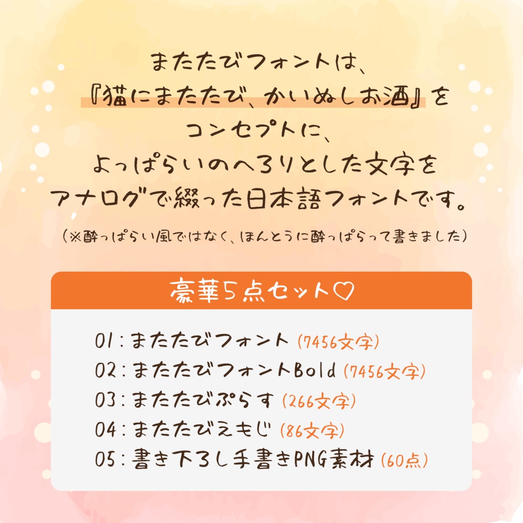 またたびフォント