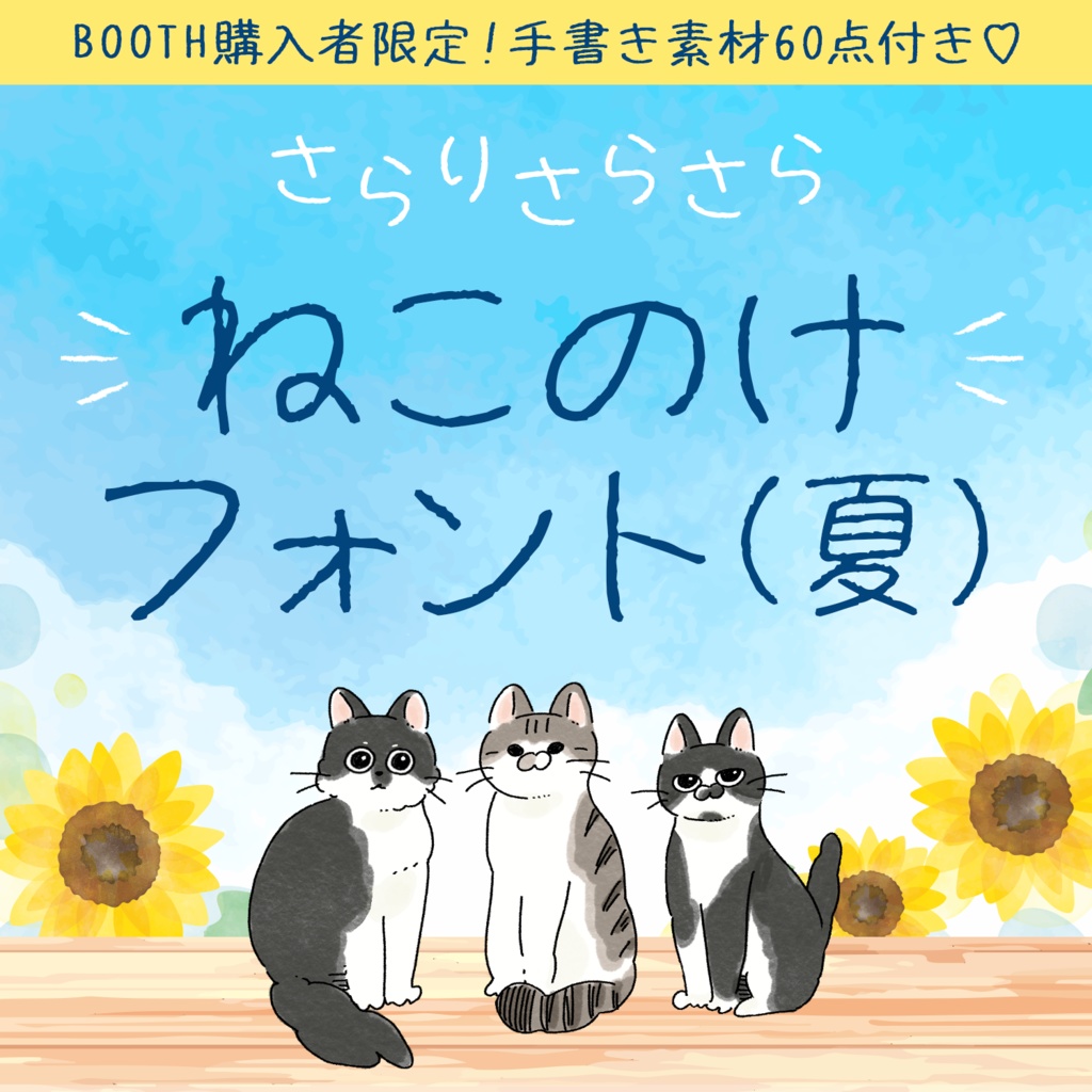 ねこのけフォント(夏)