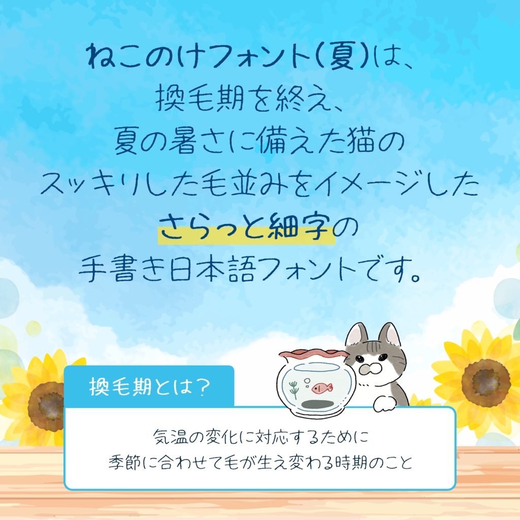 ねこのけフォント(夏)