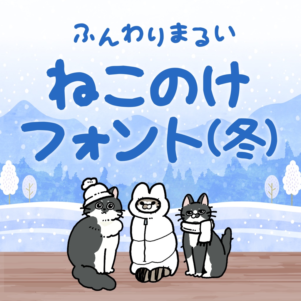 ねこのけフォント(冬)