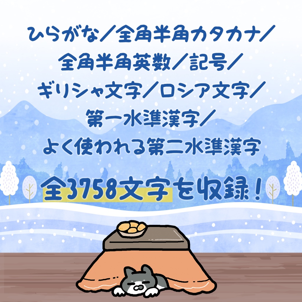 ねこのけフォント(冬)