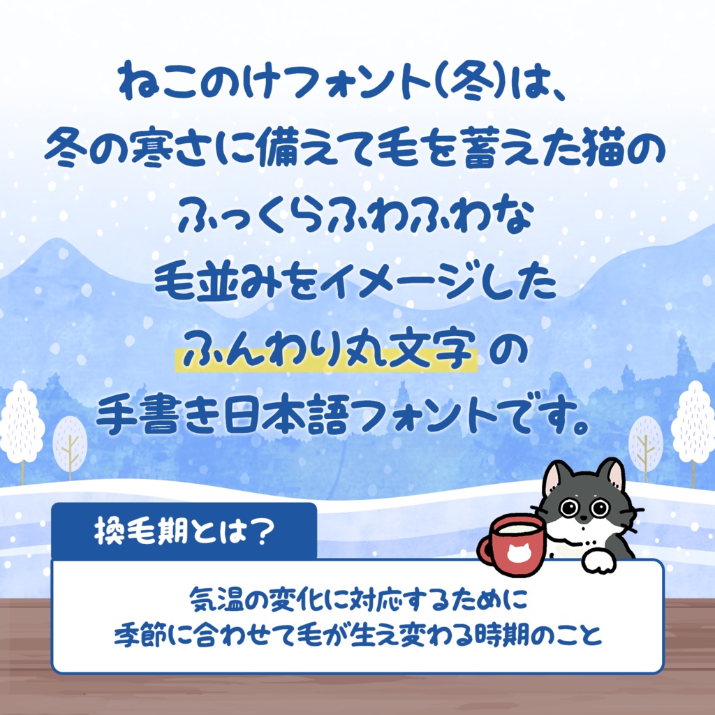 ねこのけフォント(冬)