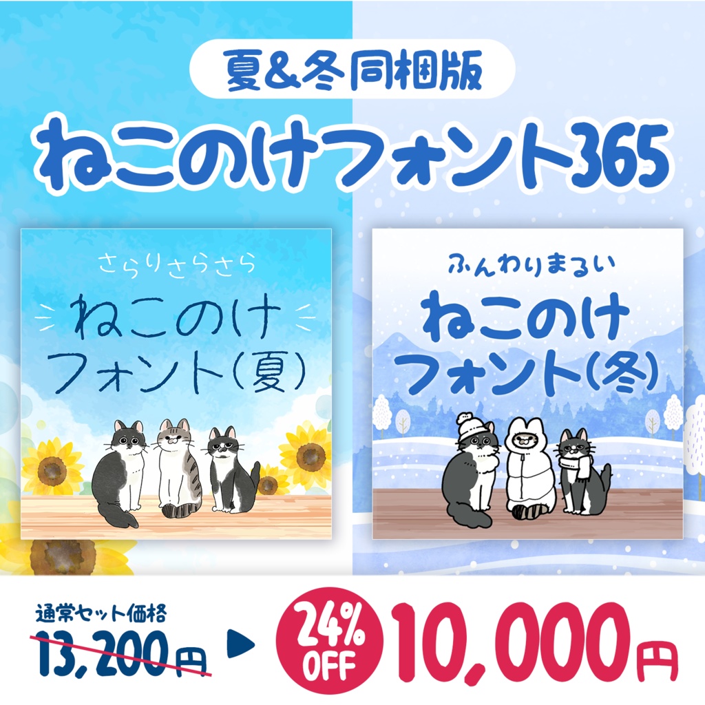 ねこのけフォント365（夏＆冬同梱版）