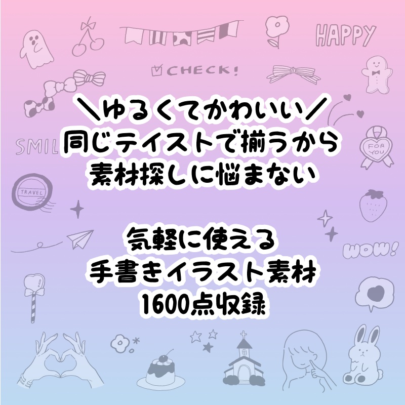 【1600点】ゆるてがきイラスト素材集|商用利用OK・加工自由|WEB・SNS・資料制作に