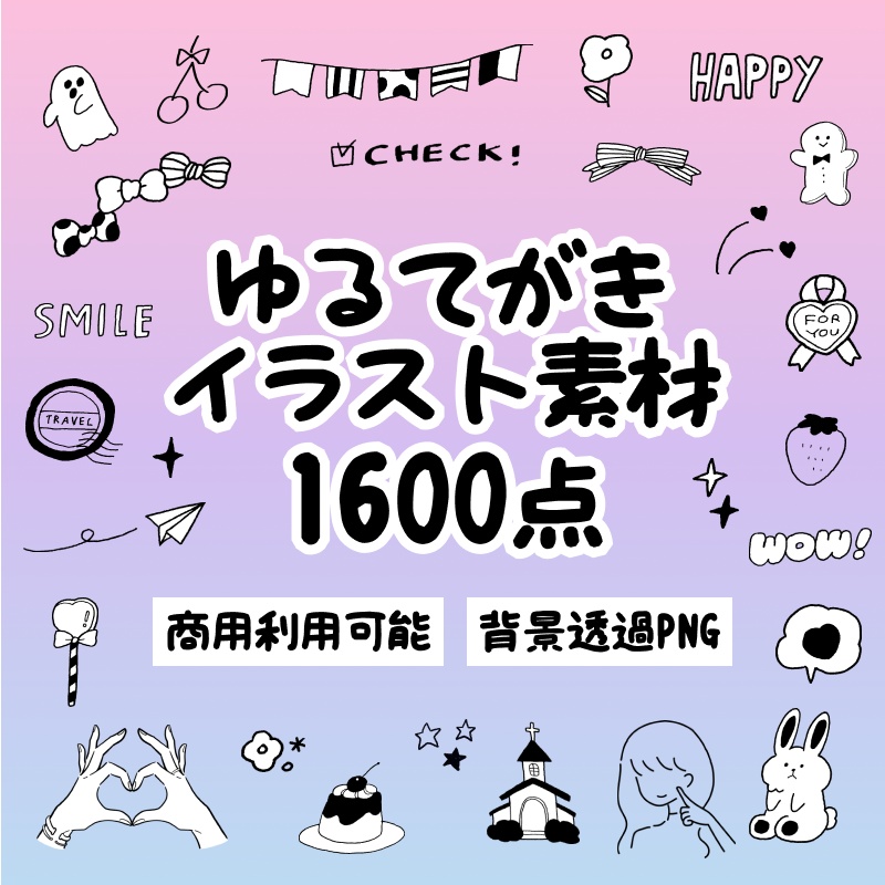 【1600点】ゆるてがきイラスト素材集｜商用利用OK・加工自由｜WEB・SNS・資料制作に