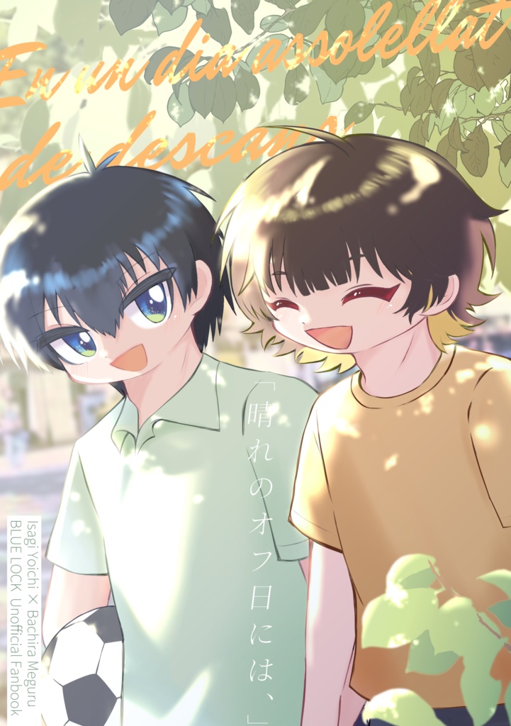 晴れのオフ日には、