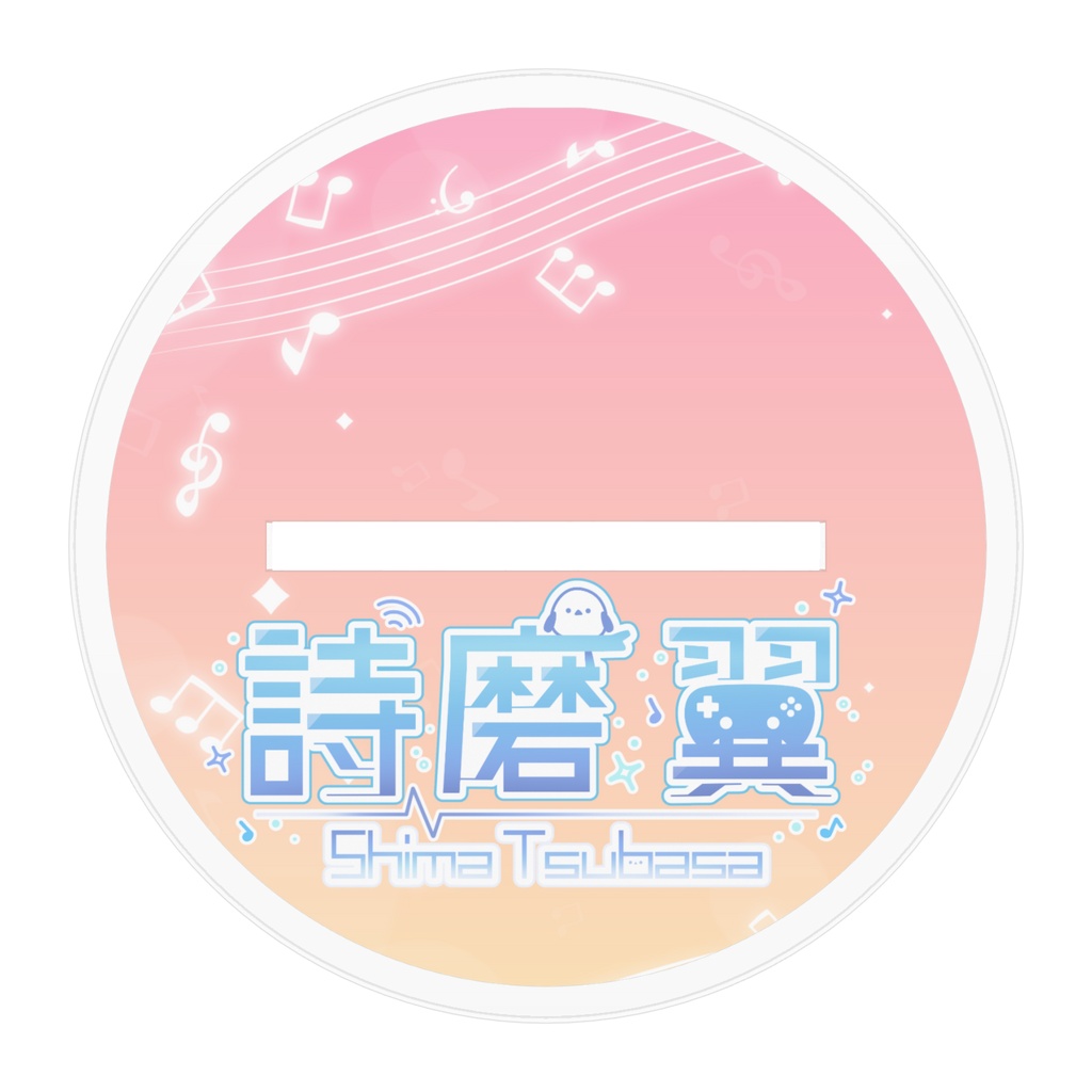 【詩磨翼2026】詩磨 翼(私服衣装) アクリルスタンド