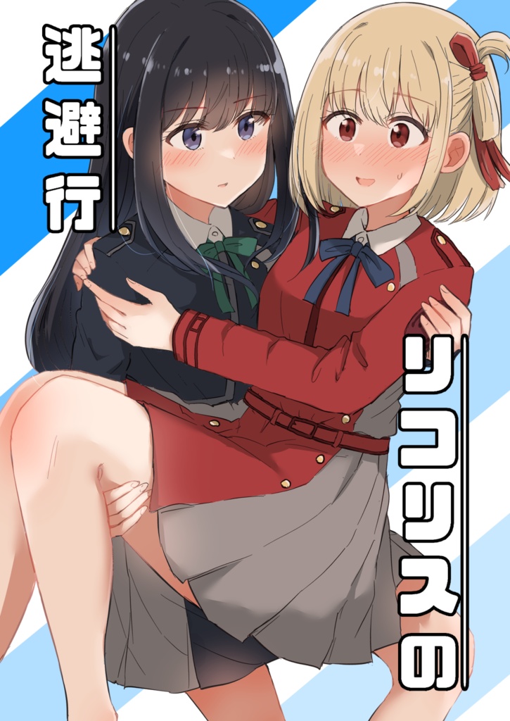 【C103】リコリスの逃避行