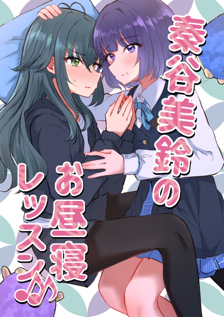 秦谷美鈴のお昼寝レッスン