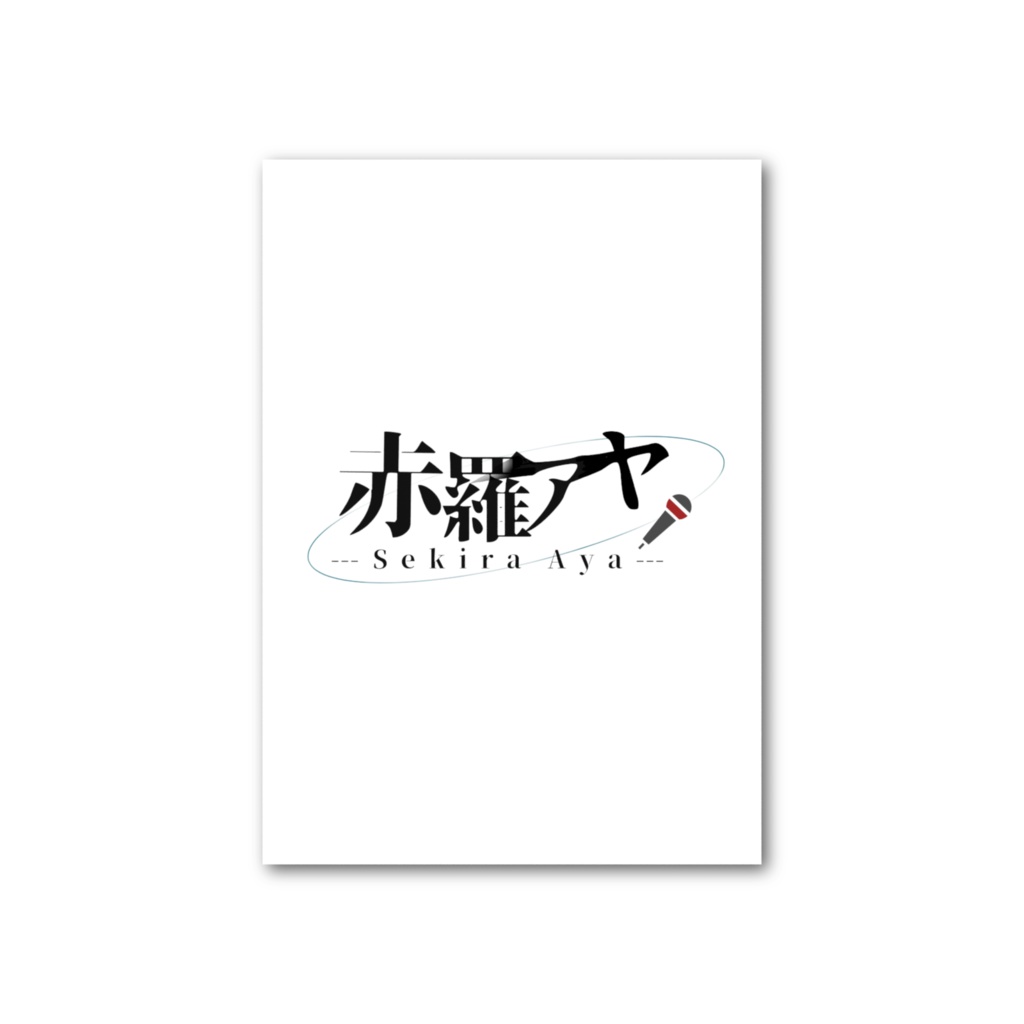 赤羅アヤ爆誕チェキ風カード