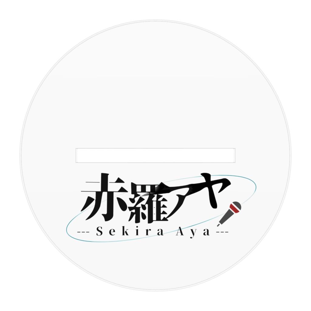 赤羅アヤ3周年アクリルスタンド