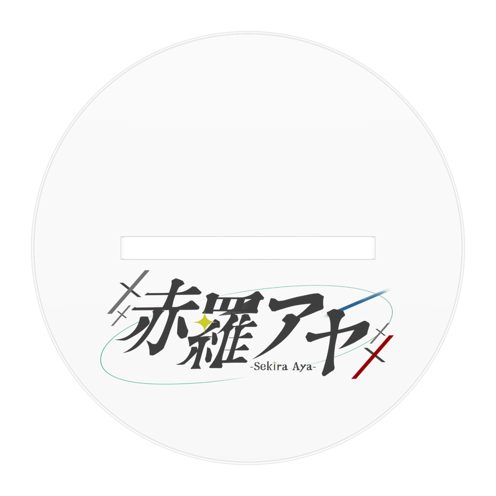 赤羅アヤ誕生日アクスタ2026