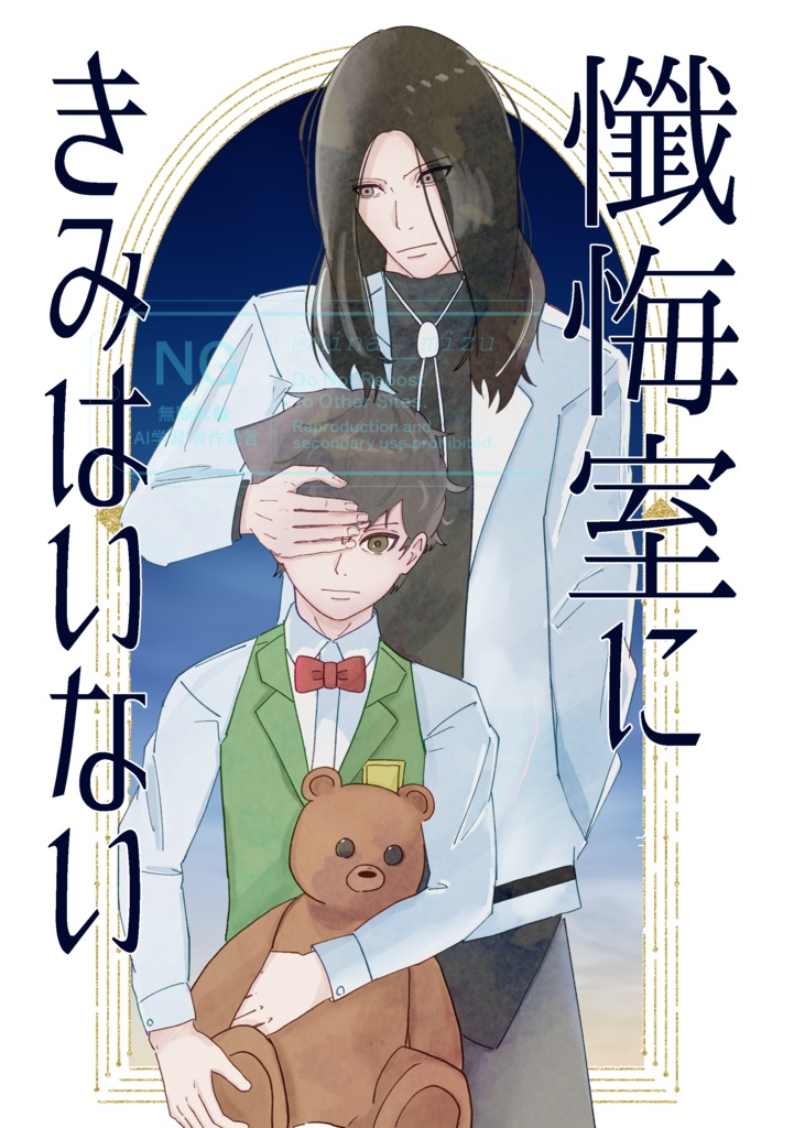 【CGN23】懺悔室にきみはいない