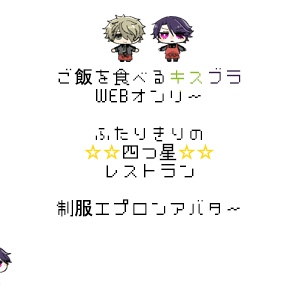 ご飯を食べるキスブラWEBオンリー用アバター制服エプロンver