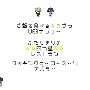 ご飯を食べるキスブラWEBオンリー用アバタークッキングヒーロースーツver
