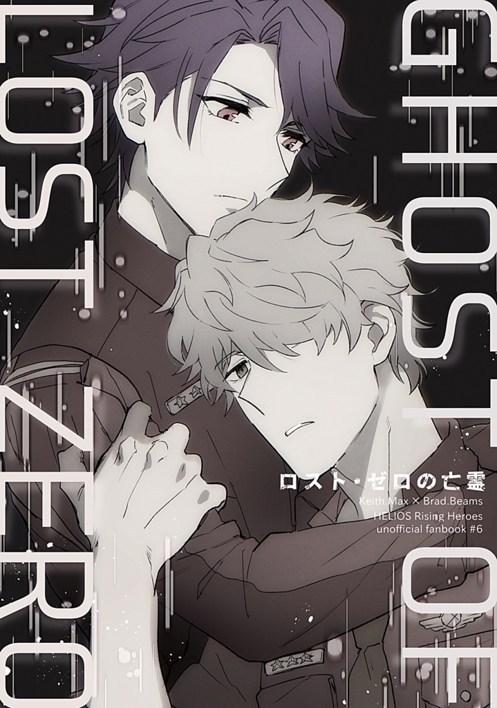 ロスト・ゼロの亡霊