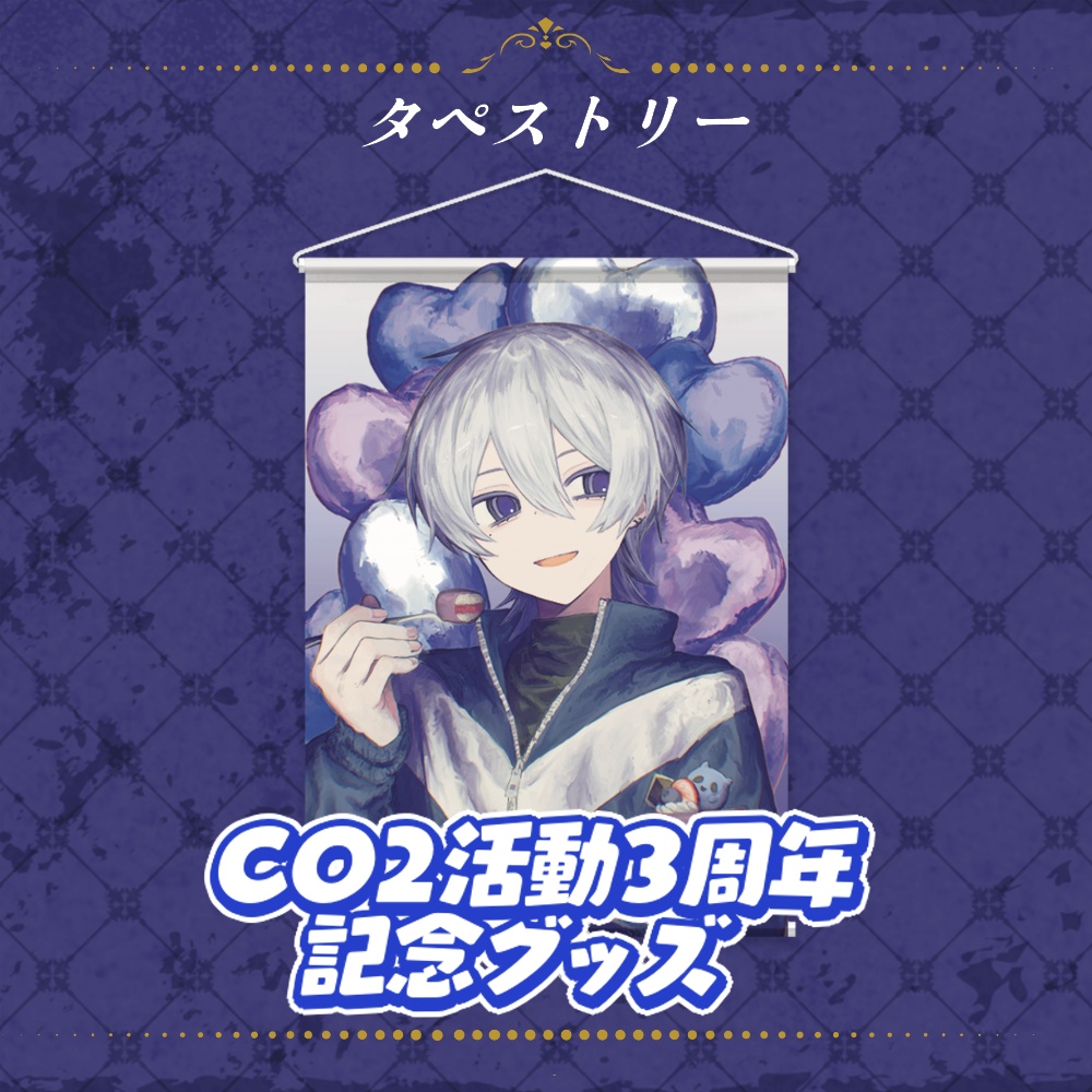 ⚜️CO₂ 活動３周年記念グッズ【タペストリー】⚜️