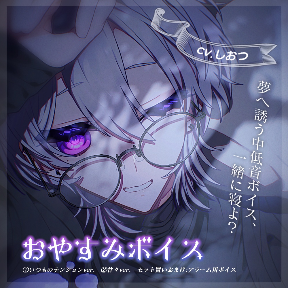 【しおつ】おやすみシチュエーションボイス