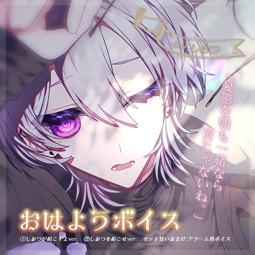【しおつ】おはようボイス