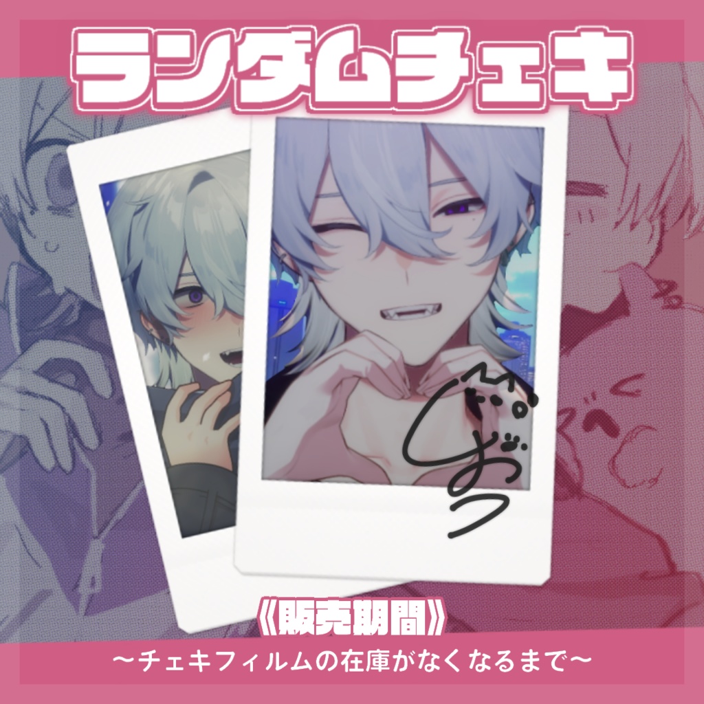 【再販】撮り下ろしチェキ 