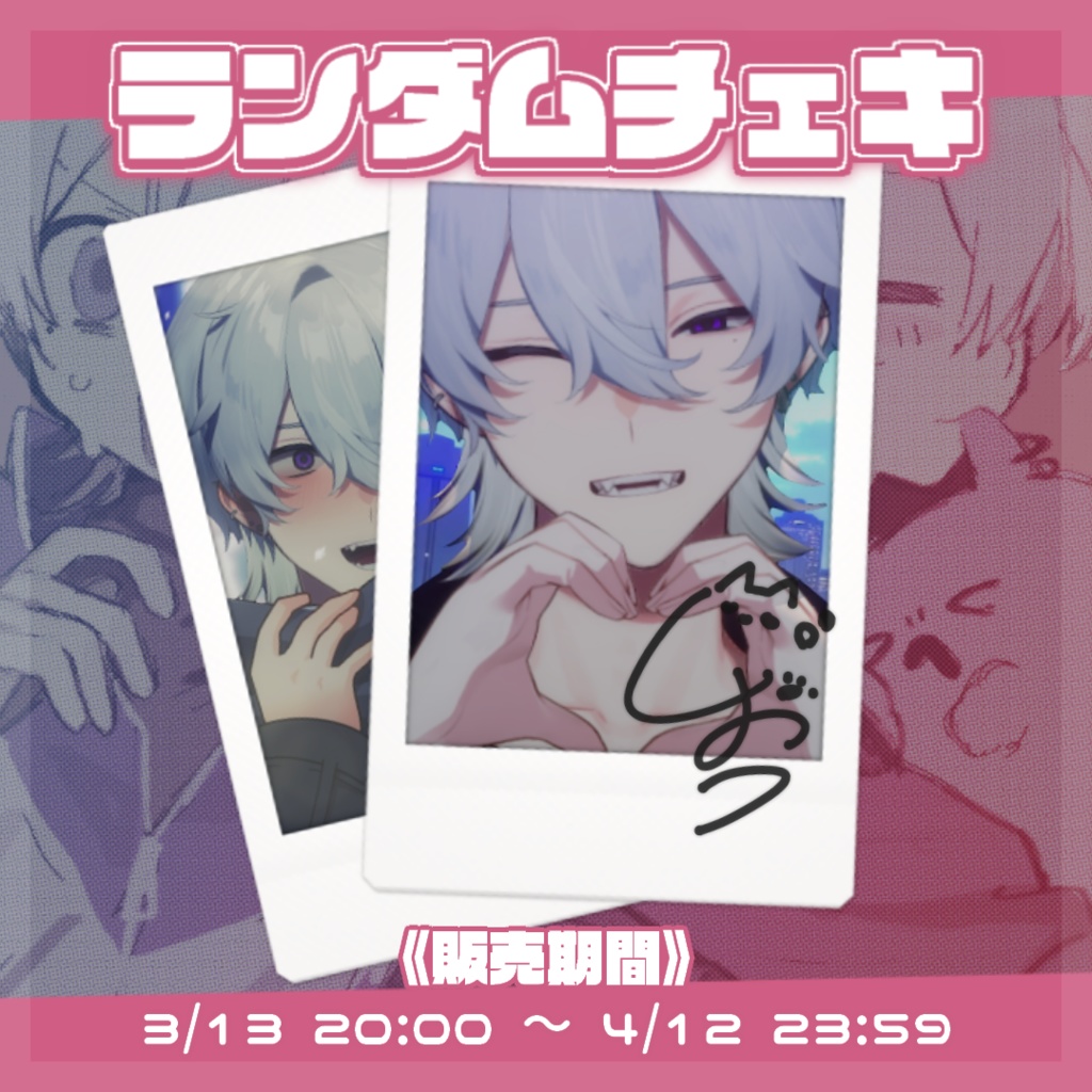 【販売終了】撮り下ろしチェキ † 