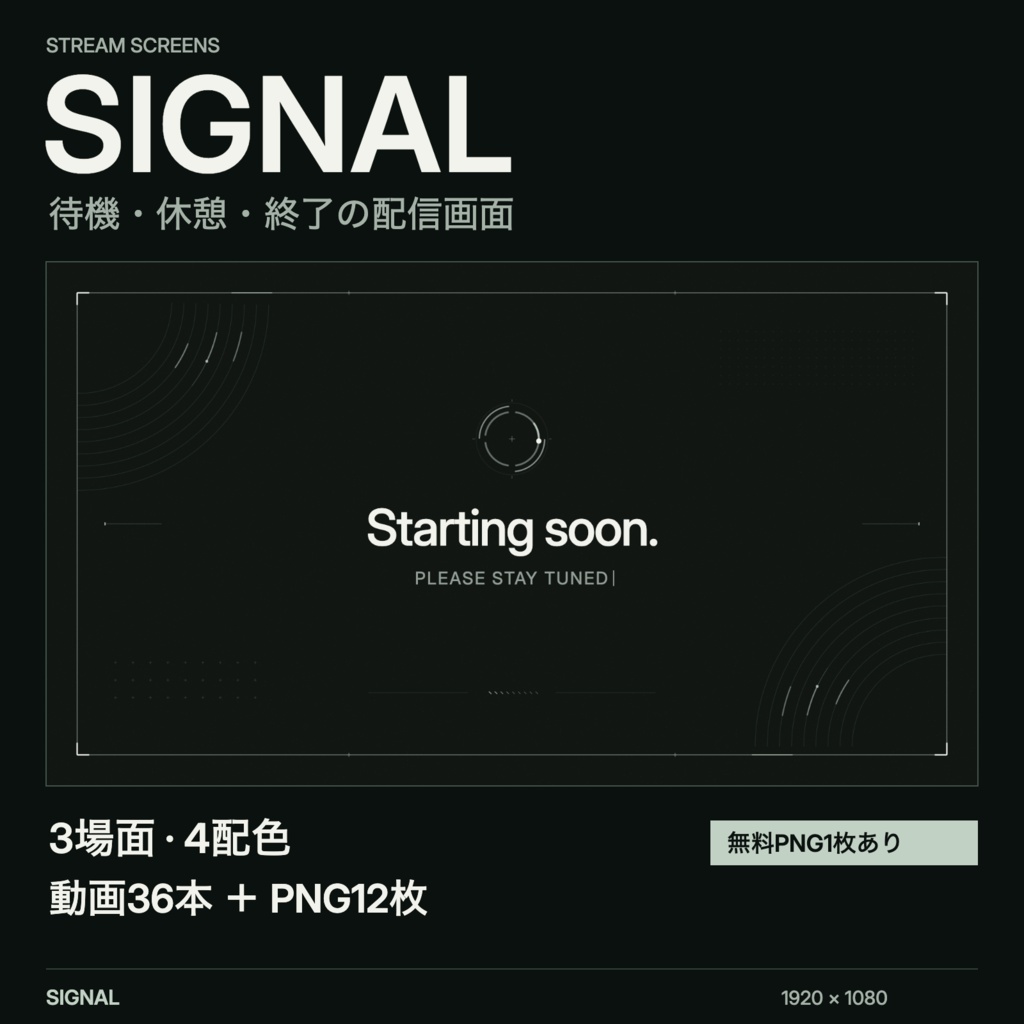 動く配信画面|待機・休憩・終了×4配色・36動画【無料PNGあり】SIGNAL