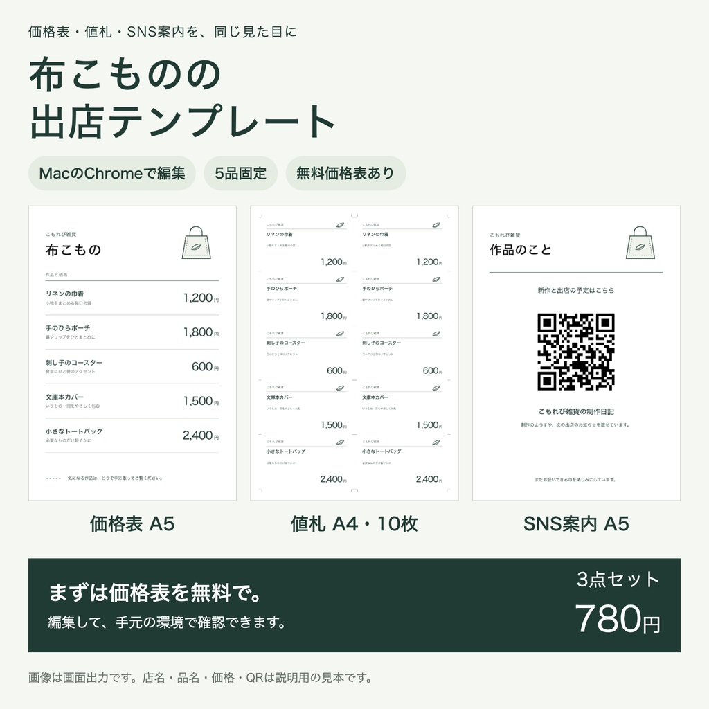 布こものの出店テンプレート|価格表・値札・SNS案内【無料価格表あり】