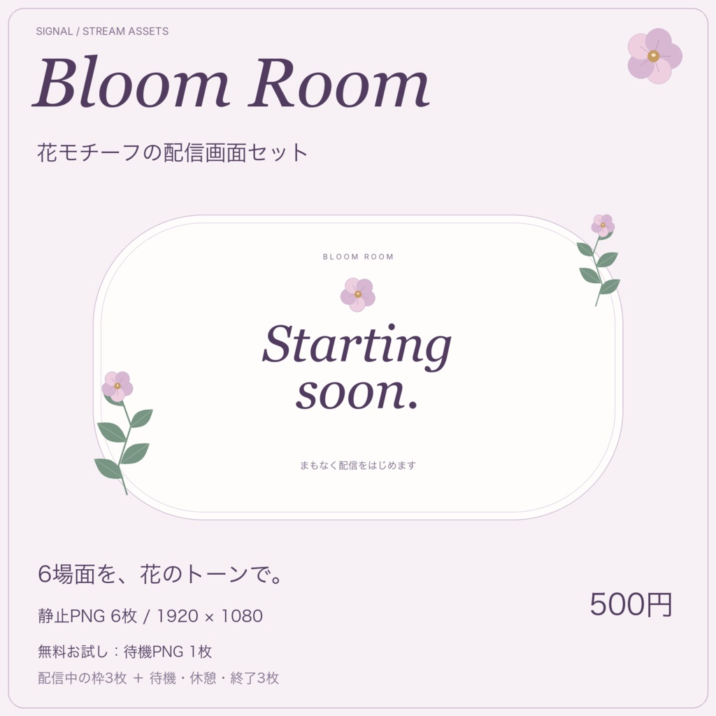 【無料待機PNGあり】BLOOM ROOM|花モチーフの配信画面セット|静止PNG6枚