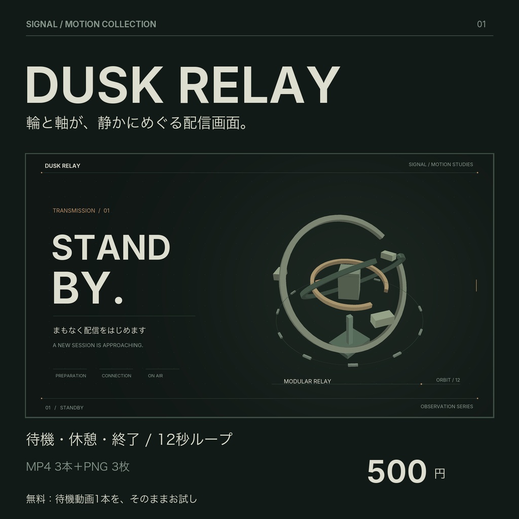 動く配信画面|機構がめぐるSF・3場面【無料版あり】DUSK RELAY