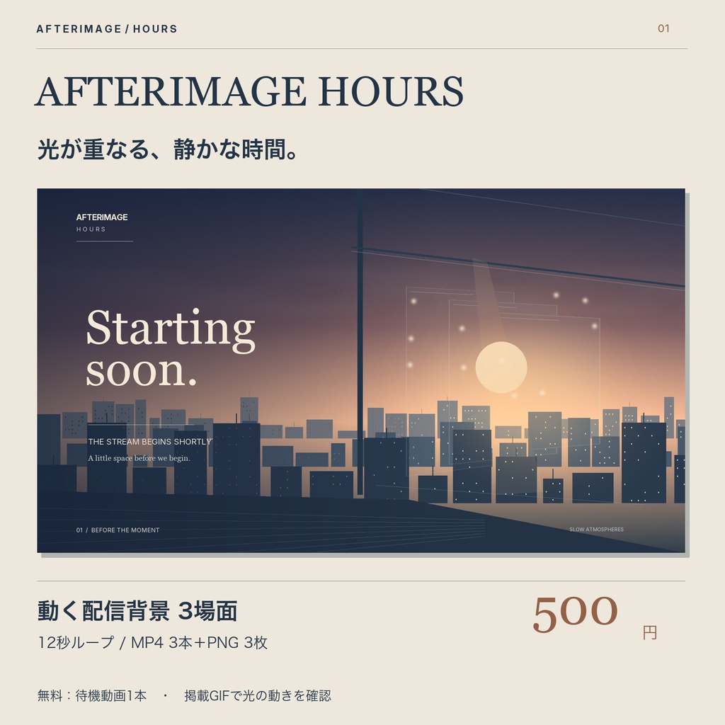 動く配信画面|夕景と窓辺の光・3場面【無料版あり】AFTERIMAGE HOURS