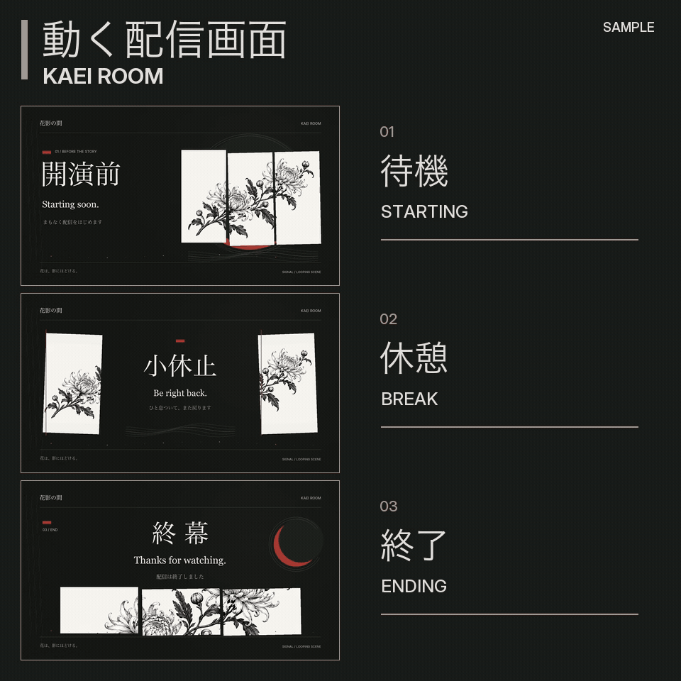 動く配信画面｜和風・花影の間・3場面【無料版あり】KAEI ROOM