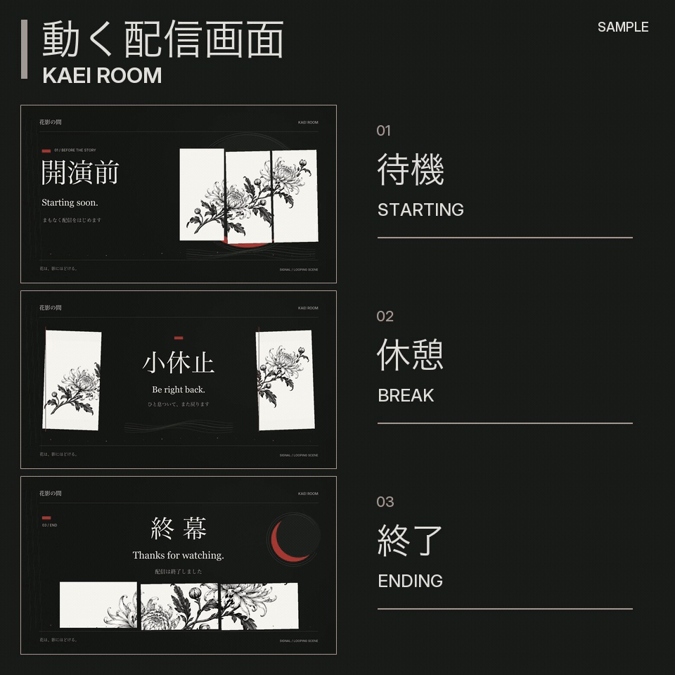 動く配信画面|和風・花影の間・3場面【無料版あり】KAEI ROOM