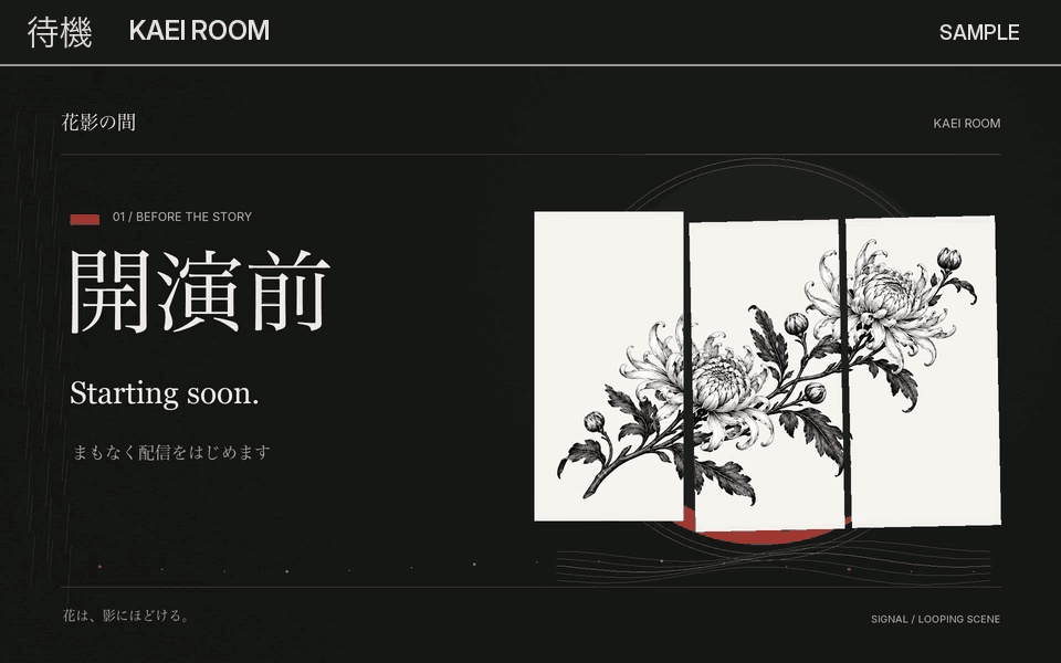 動く配信画面|和風・花影の間・3場面【無料版あり】KAEI ROOM