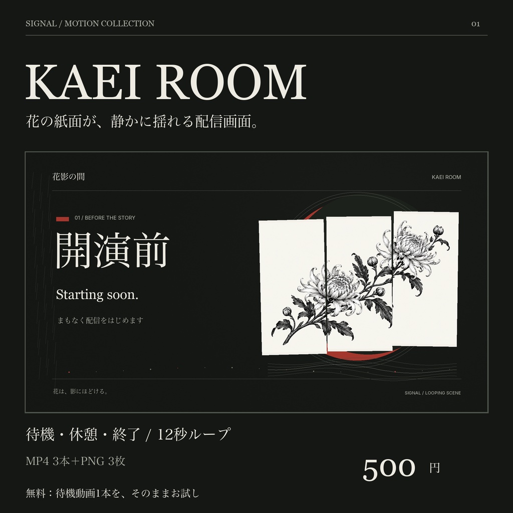 動く配信画面|和風・花影の間・3場面【無料版あり】KAEI ROOM