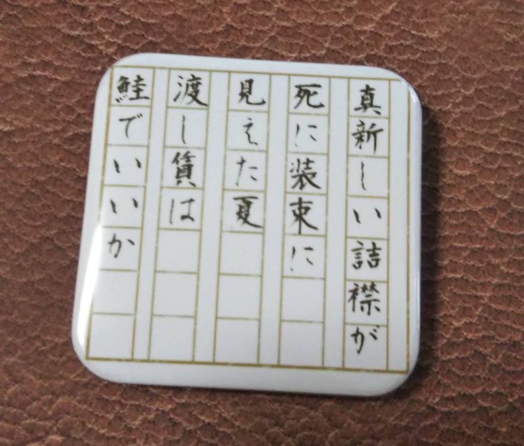門倉看守部長イメージ短歌缶バッジ